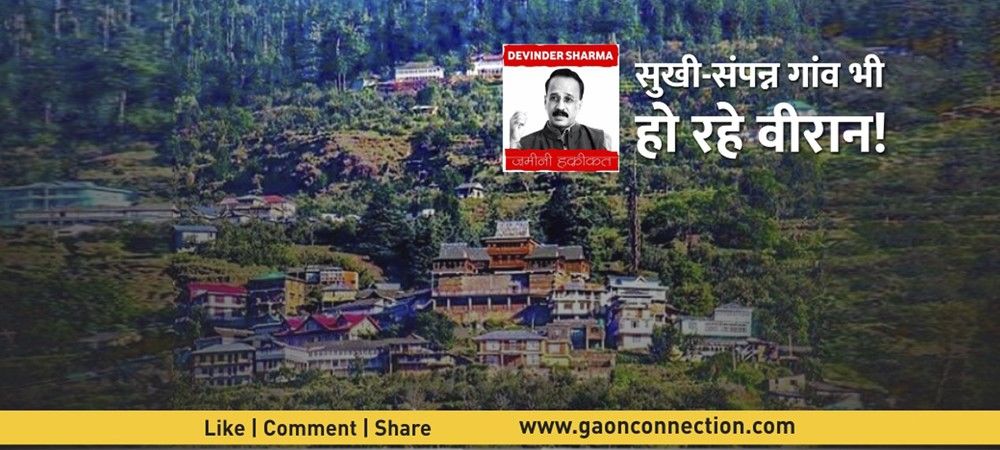 हिमाचल प्रदेश से देविंदर शर्मा का विशेष लेख : सुखी-संपन्न गाँव भी हो रहे वीरान!
