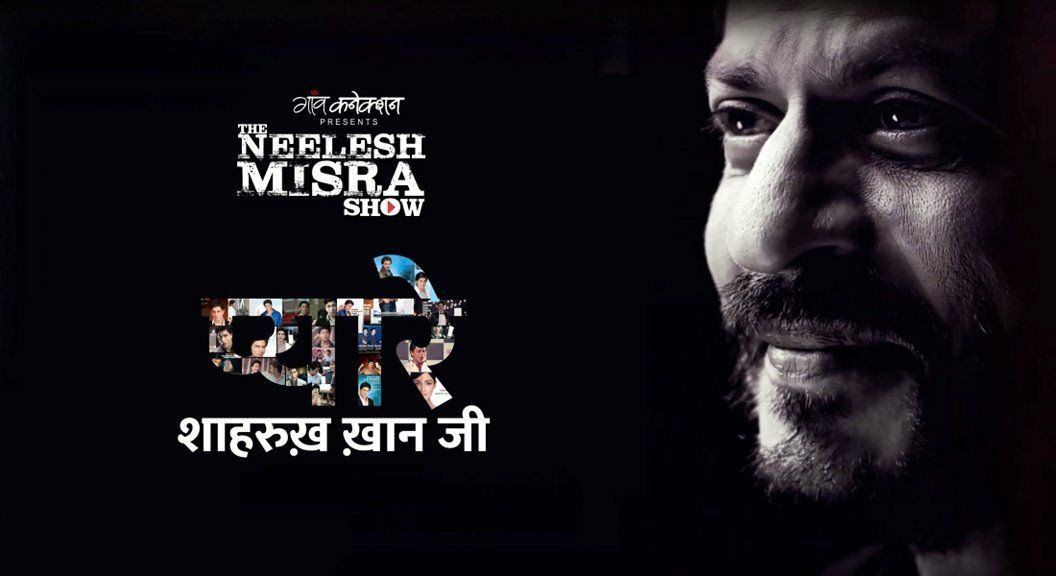 शाहरुख खान के नाम नीलेश मिश्रा की चिट्ठी : देखिए द नीलेश मिसरा शो के एपिसोड 2 में