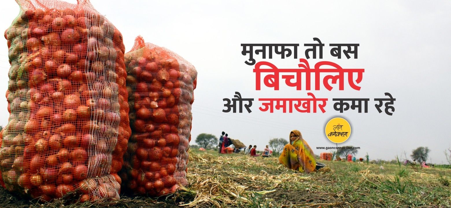 जब किसानों ने प्याज दो रुपए प्रति किलो बेची, तो हम 50 रुपए में क्यों खरीद रहे हैं ?