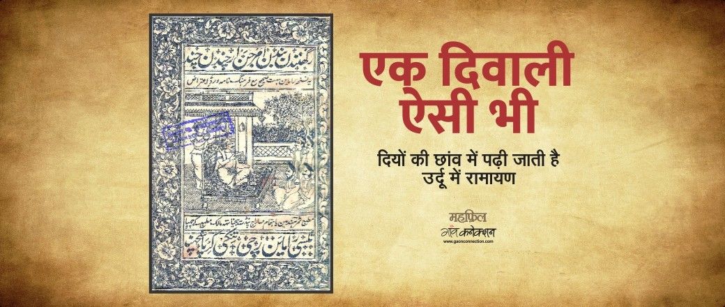 राणा लखनवी की क़लम से निकली उर्दू रामायण