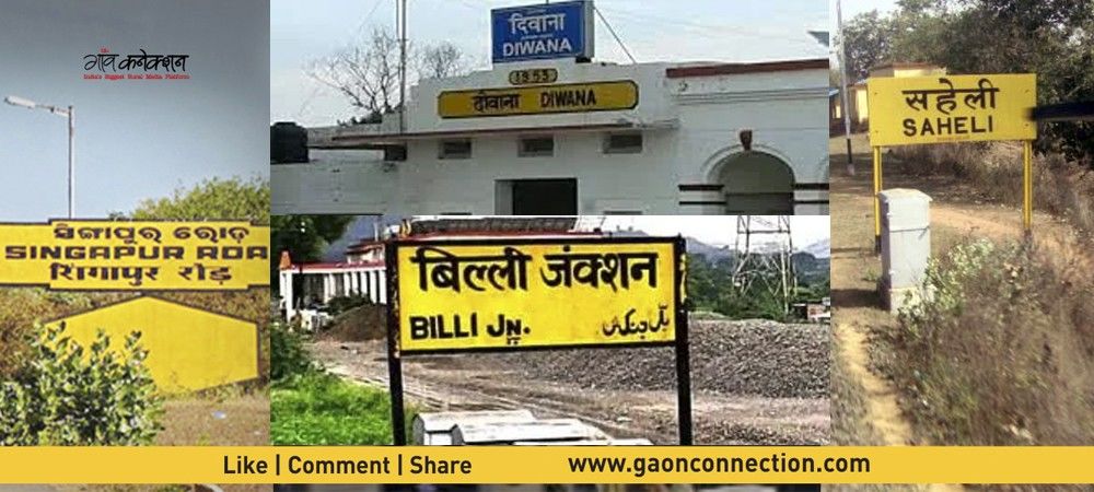 ये हैं भारत के वो रेलवे स्टेशन जिनके नाम सुनकर आप हो जाएंगे हैरान
