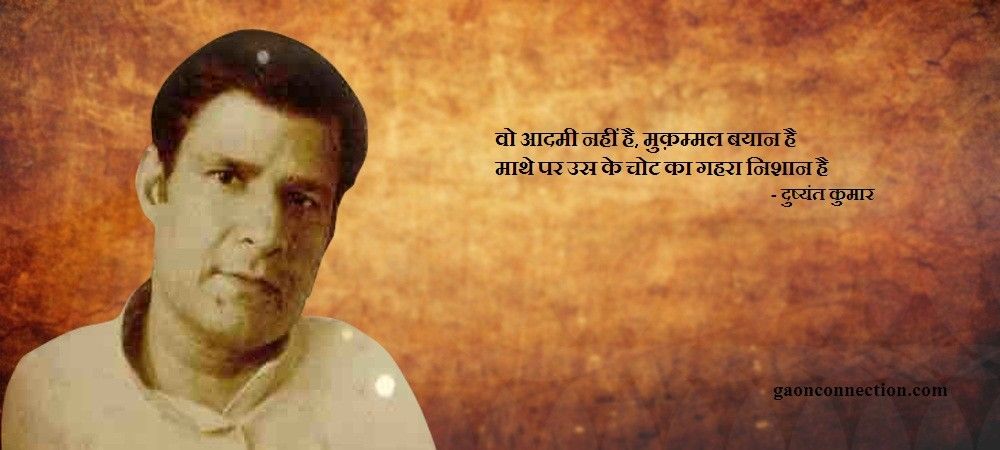 दुष्यंत कुमार : देश के पहले हिंदी ग़ज़ल लेखक की वो 5 कविताएं जो सबको पढ़नी चाहिए
