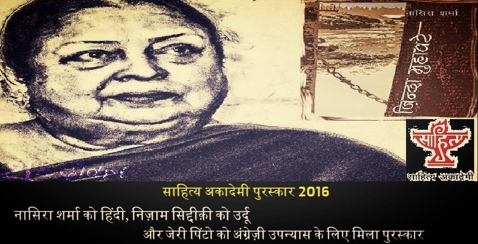 हिंदी श्रेणी में ‘पारिजात’ के लिए नासिरा शर्मा को मिला साहित्य अकादेमी पुरस्कार 2016