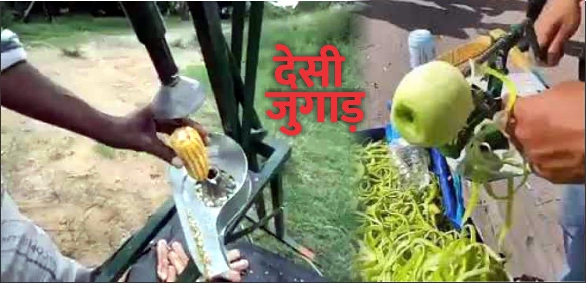 देसी जुगाड़ : खेत हो या किचन, घंटों का काम मिनटों में करती हैं ये मशीनें, देखिए वीडियो