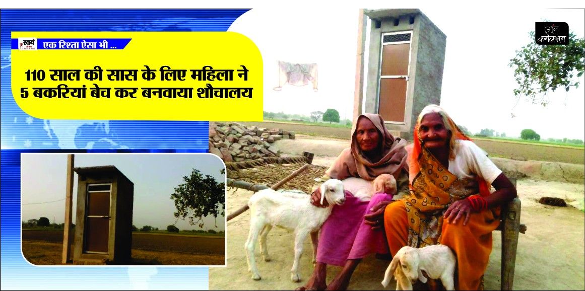 वीडियो : 80 साल की बहू ने 110 साल की सास के लिए बकरियां बेचकर बनवाया शौचालय