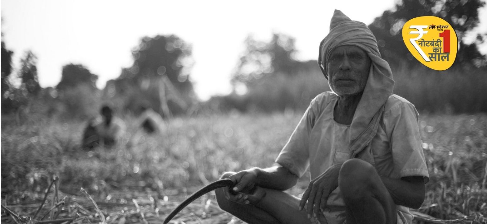 नोटबंदी का असर : छोटे किसानों की ज़मीनें बिकने से बच गईं