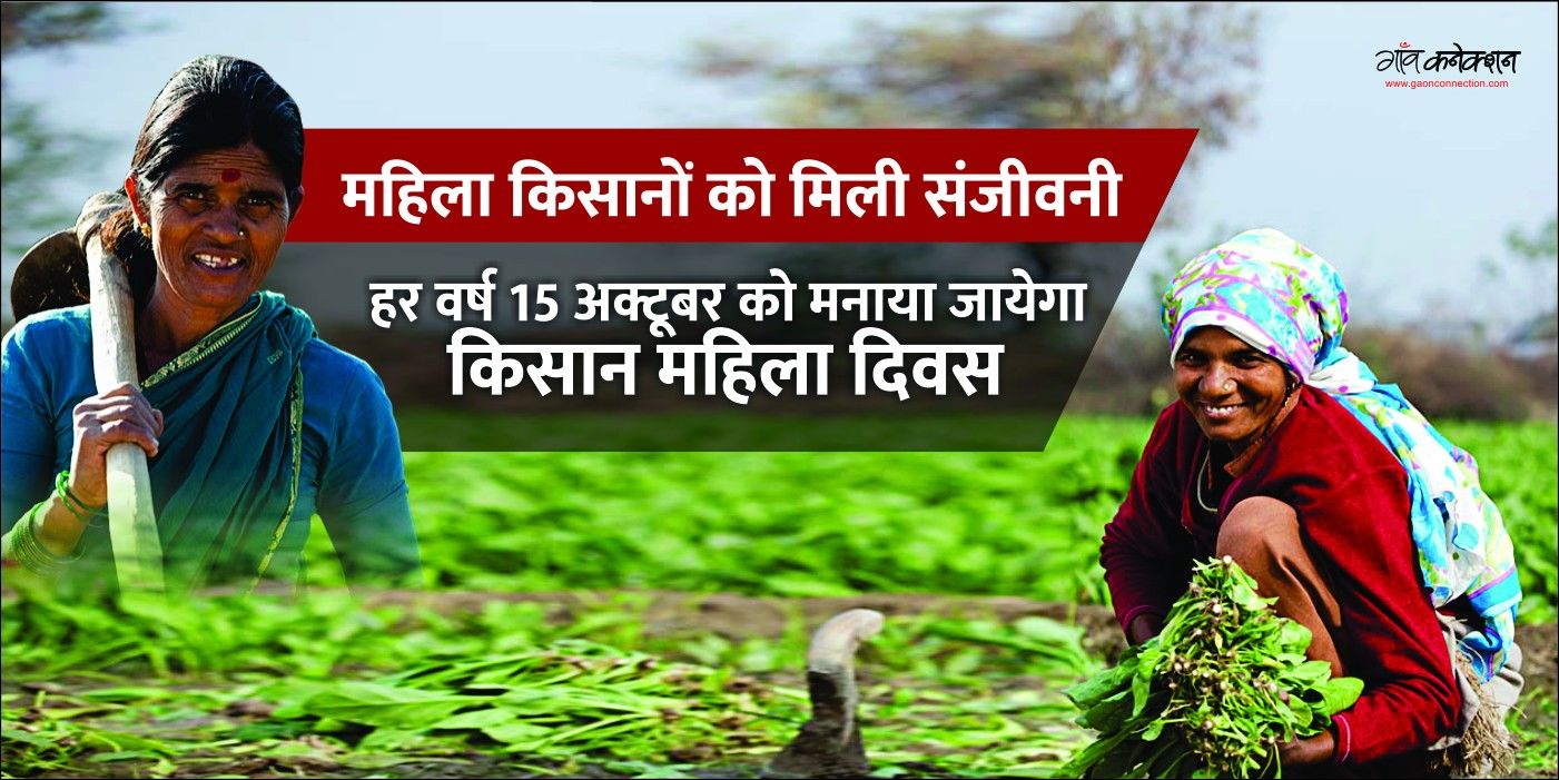 खेत में काम करने वाली महिलाएं भी बनेंगी वर्किंग वुमन, सरकार हर साल 15 अक्टूबर को मनाएगी महिला किसान दिवस