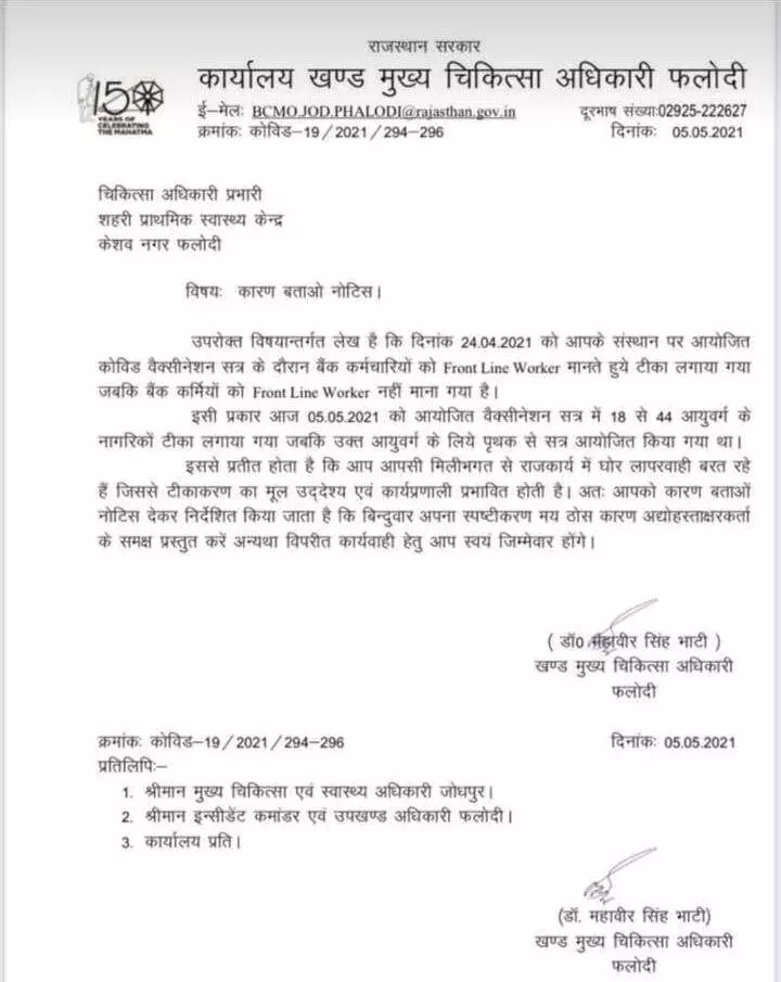 5 मई को राजस्थान के जोधपुर के फलोदी में बैंक कर्मियों को टीका लगाने पर जारी किया गया नोटिस।